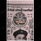 Thai Amulet Holy Yant Flag Er-ger-fong Black Wealthy Richy Lp Key 2553