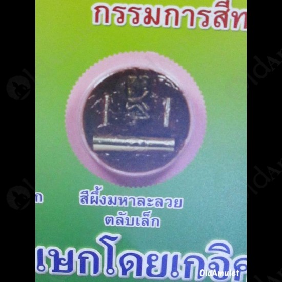 THAI AMULET WAXY LIP LOVE SEX ATTRACTION SMALL SIZE LP GOY B.E.2557