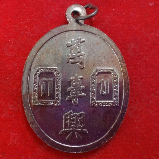 THAI AMULET PENDANT ER-GER-FONG GAMBLING LUCKY WEALTH KHUNPUN BE2541