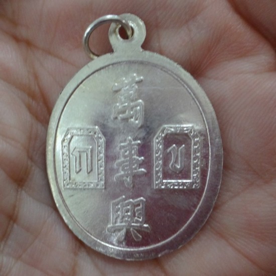 THAI AMULET PENDANT ER-GER-FONG SILVER GAMBLING LUCKY WEALTHKHUNPUN BE2541