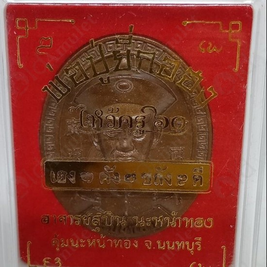 Thai Amulet Er Ger Fong Gambling Lucky Oval Bronze Mixed Ac Subin Be.2560