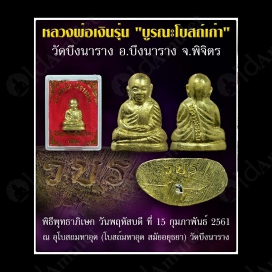 THAI AMULET ROOP-LOR LP NGERN BE 2561 (WAT BEUNG NAA RANG) BRASS